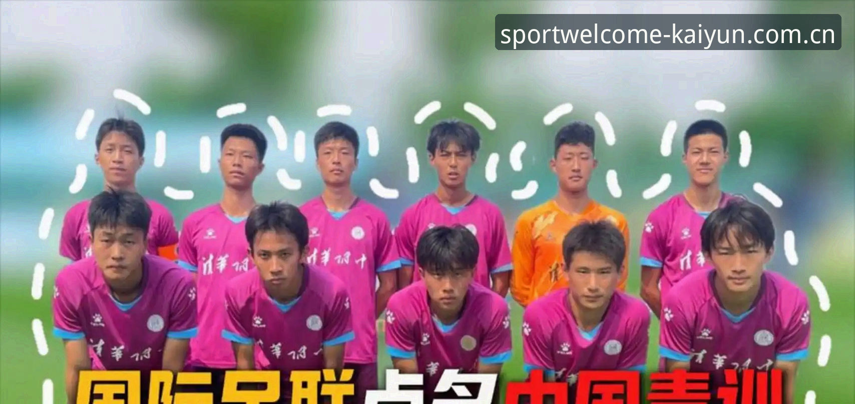 开云体育平台安全吗官方下载 世界杯66队vs48队:2030年扩军计划对中国男足意味着什么?