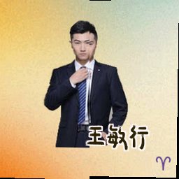 王敏行