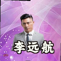 李远航
